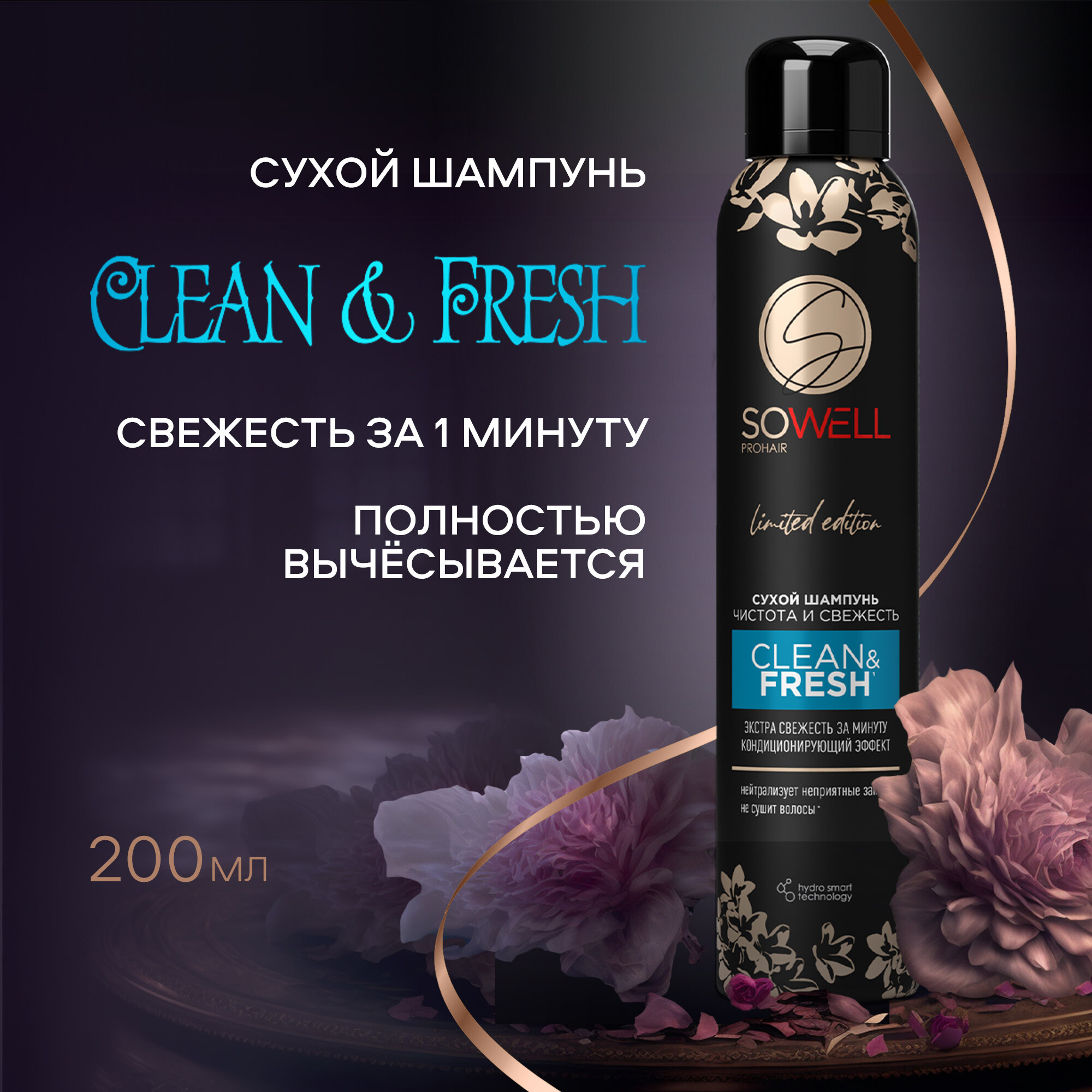 Сухой шампунь для волос SoWell Clean & Fresh, чистота и свежесть - 200 мл