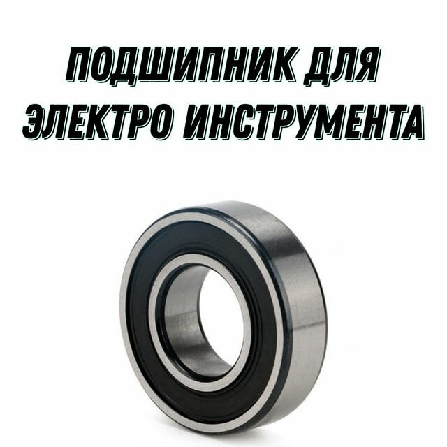 Подшипник 6001DDW 12/28 для инструмента Makita