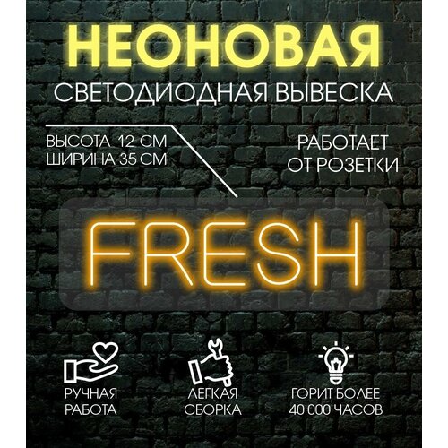 Неоновая вывеска, декоративный светильник FRESH 12х35 см / оранжевый