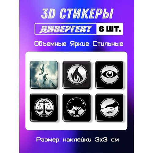 3д стикеры на телефон, Наклейки на телефон 3d Дивергент 6 шт. Размер 3х3 см