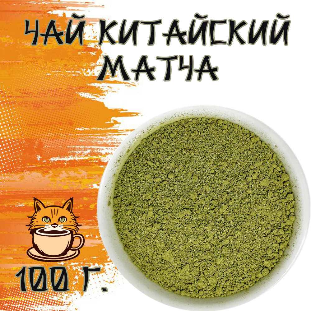 Чай зеленый Китайский Матча 100 грамм