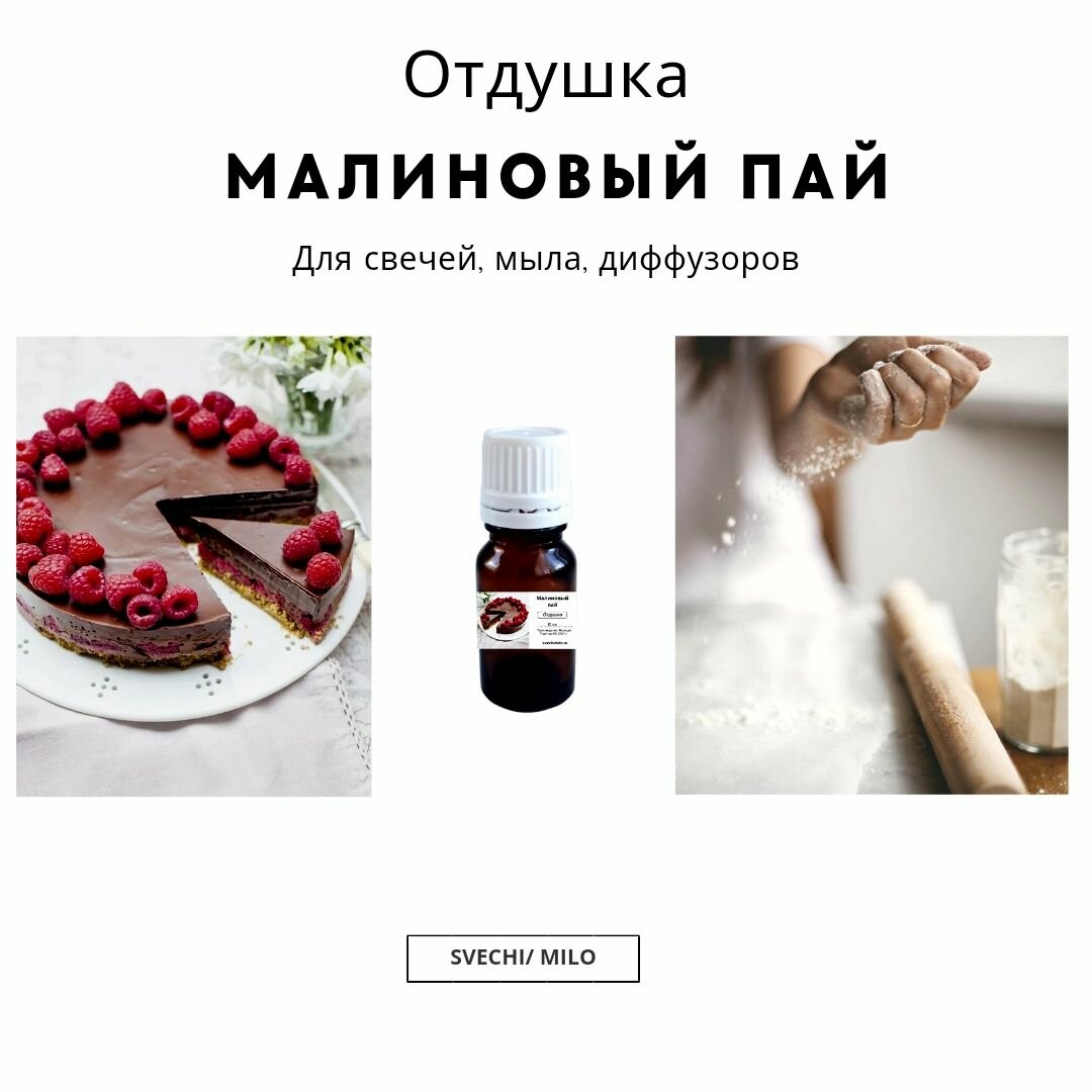 Отдушка "Малиновый пай" 20 мл для изготовления свечей, мыла и диффузоров