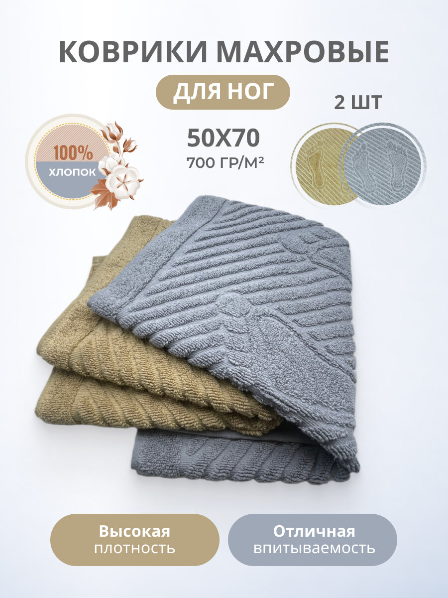 Полотенце-коврик махровый для ног 50х70см-2 шт. 2 шт. / TM TEXTILE / Плотность 700 гр.