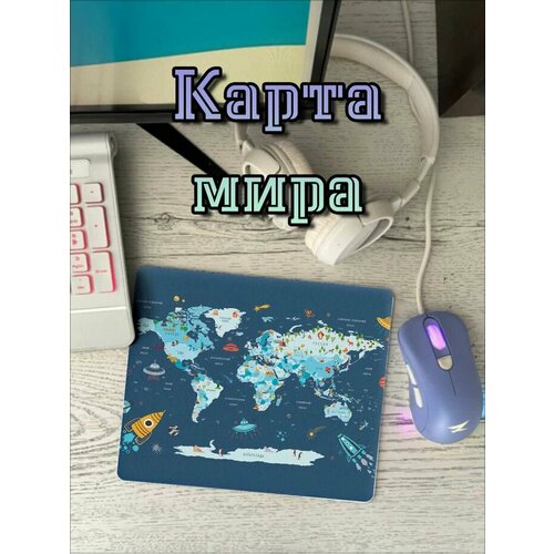 Коврик для мыши Карта Мира игровой компьютерный