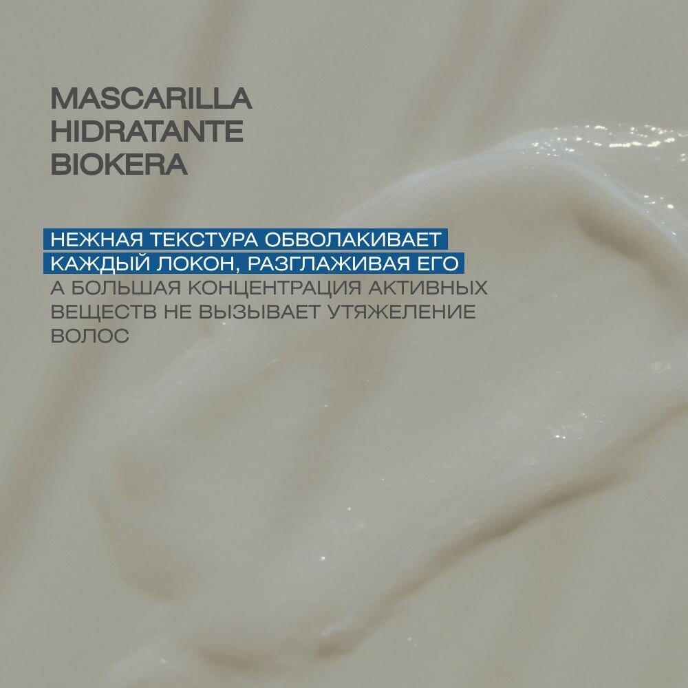 Маска увлажняющая Mascarilla hidratante Biokera, 200 мл