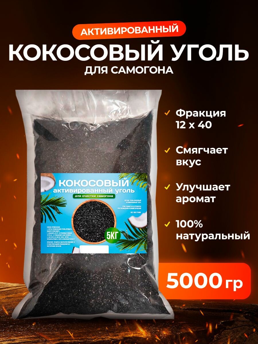 Уголь кокосовый активированный Хмельной Эксперт 5 кг 1 шт * 5000гр (для очистки самогона для очистки дистиллята) КАУ-А