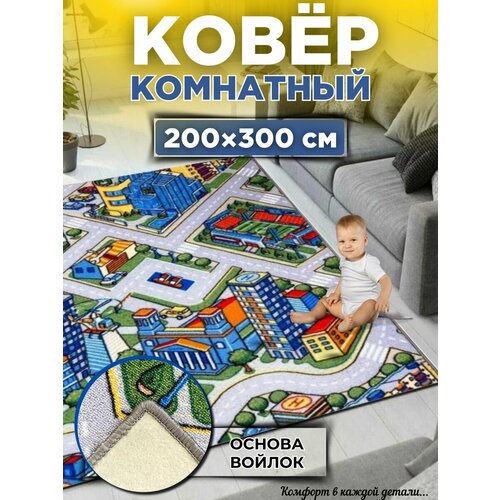 Ковер комнатный 200х300