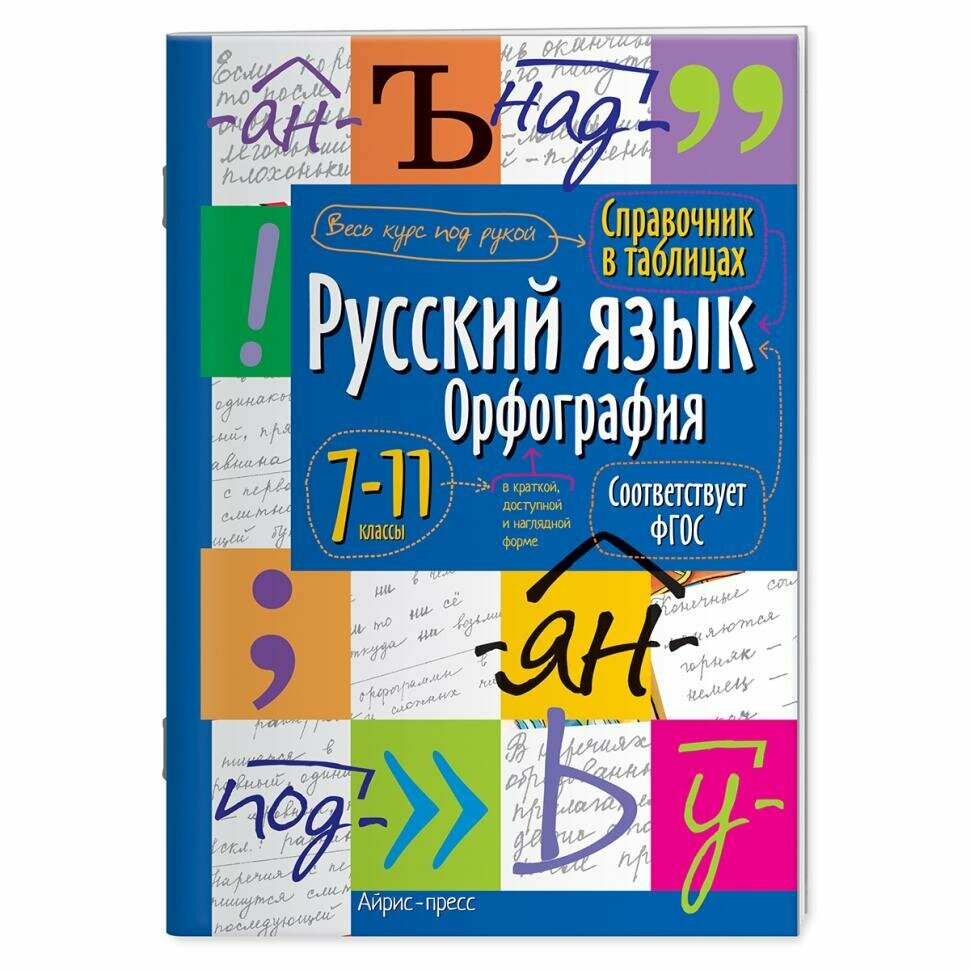 Русский язык. Орфография. 7-11 классы - фото №10