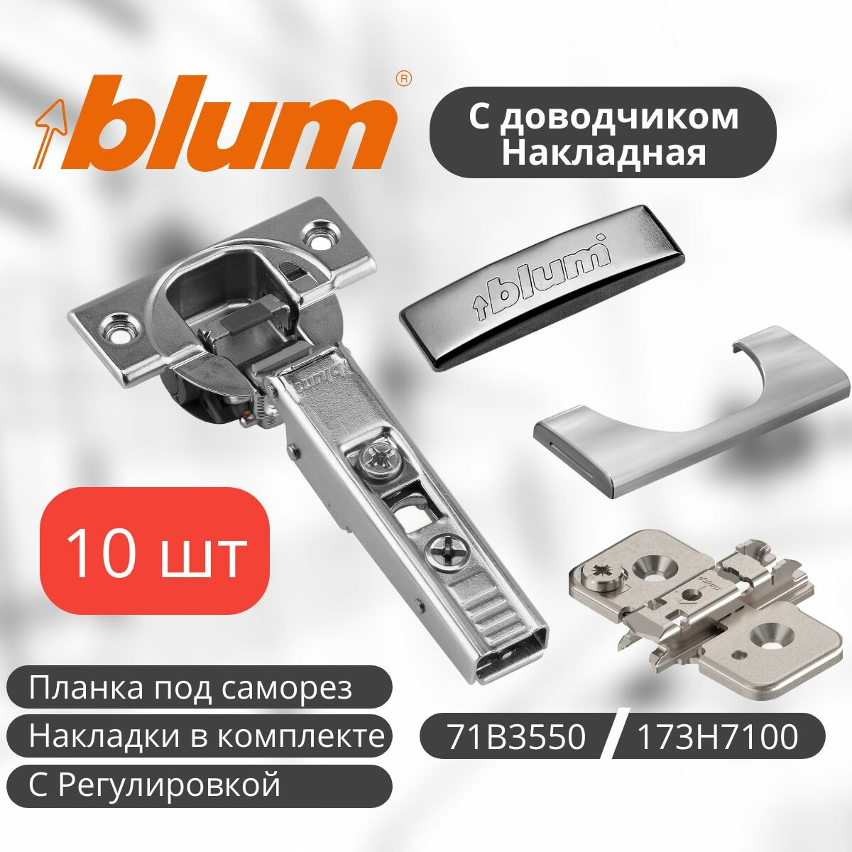 Петля мебельная BLUM 71B3550 CLIP TOP BLUMOTION, накладная, с встроенным доводчиком, с накладками и ответной планкой с эксцентриком 173H7100 под саморез. Комплект из 10 шт для кухонного фасада, шкафа.