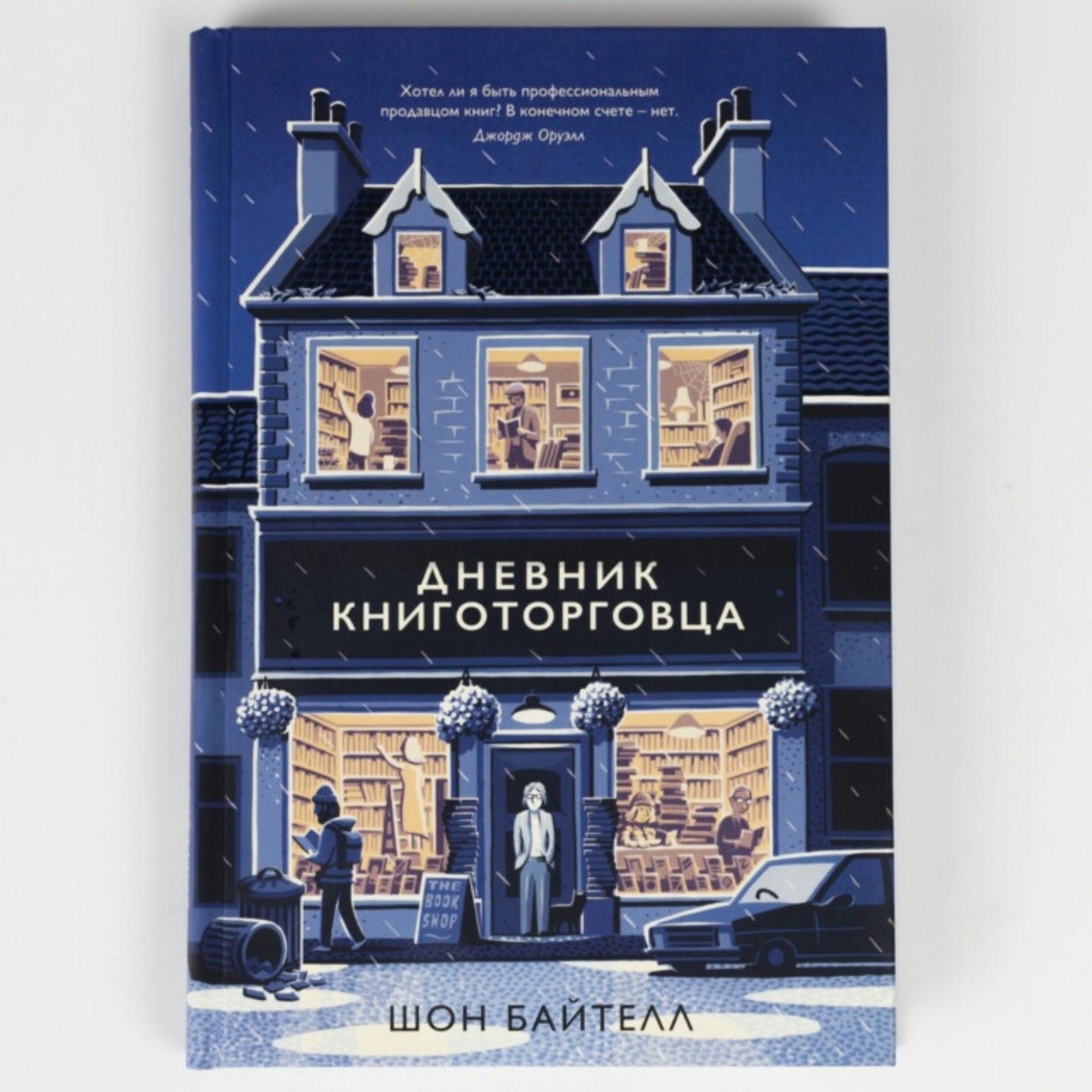 Дневник книготорговца (Байтелл Шон) - фото №3
