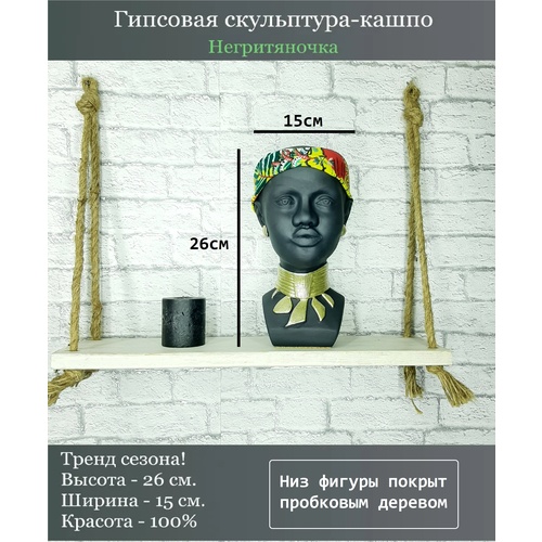 Статуэтка из гипса ваза кашпо голова Африканки чёрного цвета с повязкой