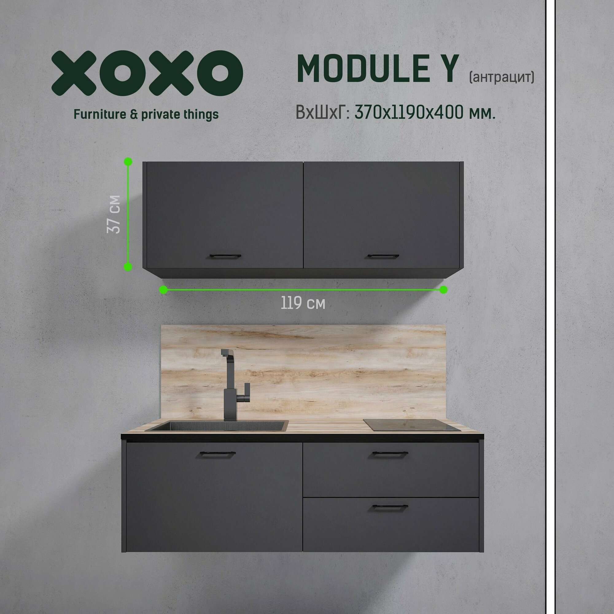 Кухонный навесной настенный модуль Module Y 119х40х37 см. антрацит XOXO home