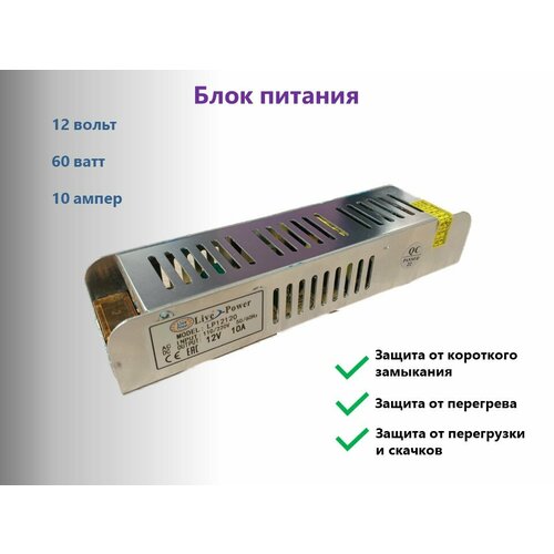 Блок питания для светодиодных лент и камер видеонаблюдения Live Power 12V, 10A