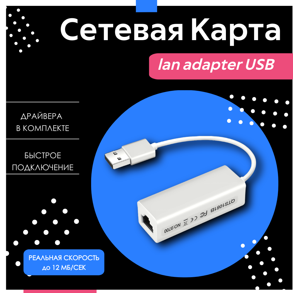 Сетевой Ethernet адаптер. Переходник USB 2.0 - LAN Rj45 10/100 Mbps для интернет кабеля белый