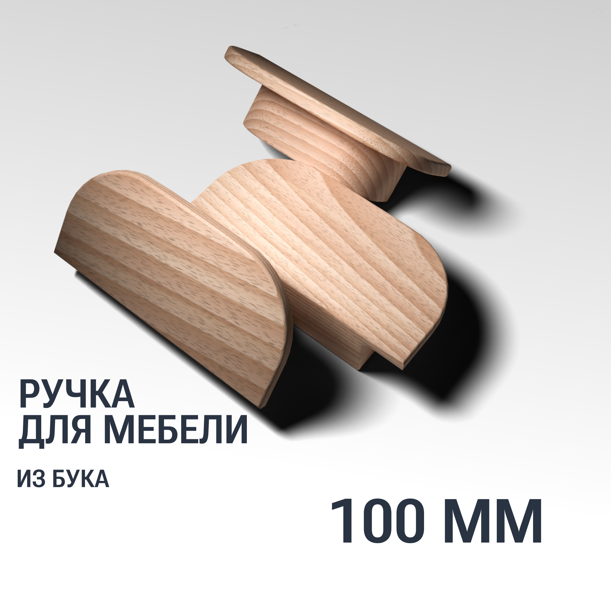 Ручка рейлинг 100 мм мебельная деревянная Y14, 1шт, YASNIKA, Бук
