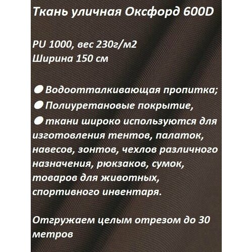 Ткань мебельная, уличная 100KOVROV оксфорд 600D коричневый