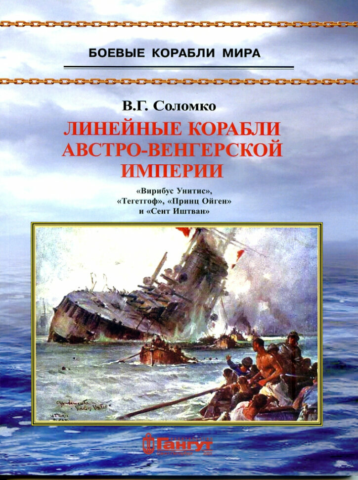 Линейные корабли Австро-Венгерской империи (1906-1918). "Вирибус Унитис", "Тегетгоф", "Принц Ойген" и "Сент Иштван" - фото №1