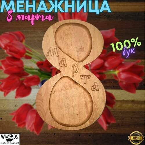 Менажница 8 марта 1100₽