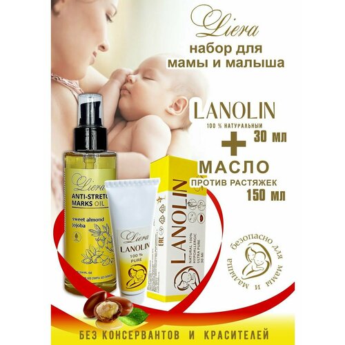 Набор для мамы и новорожденного(Ланолин 30 мл , Масло от растяжек с миндалем и жожоба 150 мл), Liera)