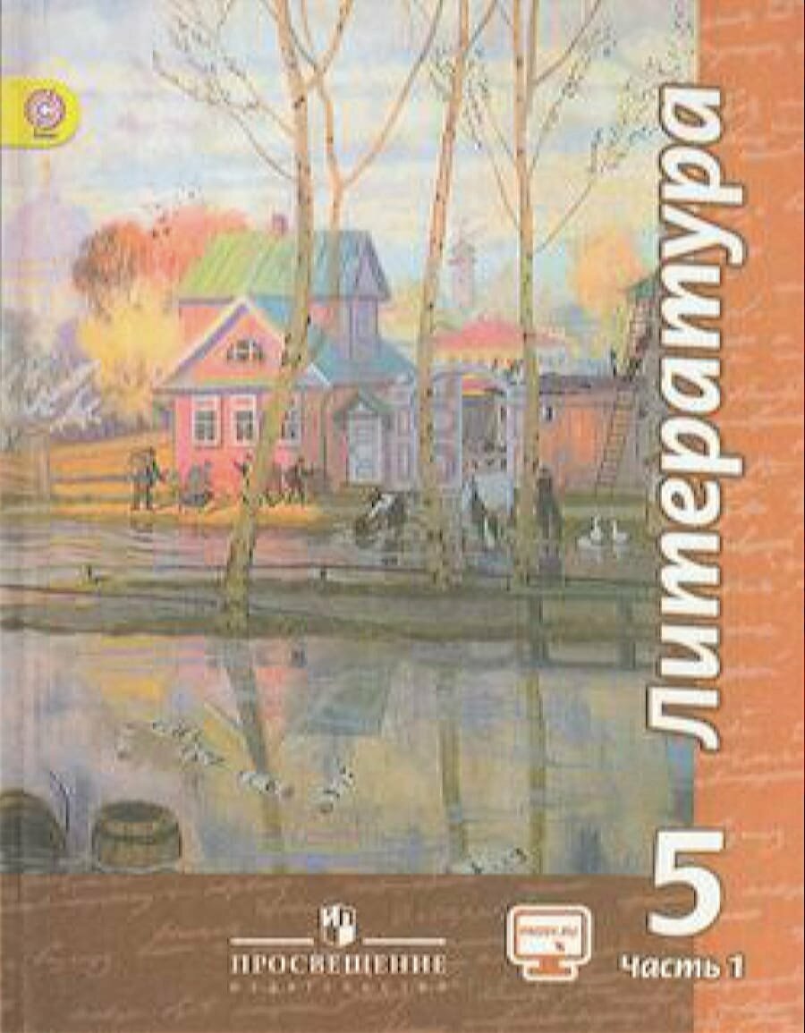 У. 5кл. Литература. Ч.1 (Чертов) (+фонохрестоматия) (6-е изд.) ФГОС (Просв, 2016)