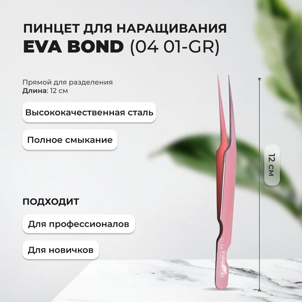 Пинцет для ресниц с коленом EVABOND (Ева бонд), длина 12см (04 01-GR)