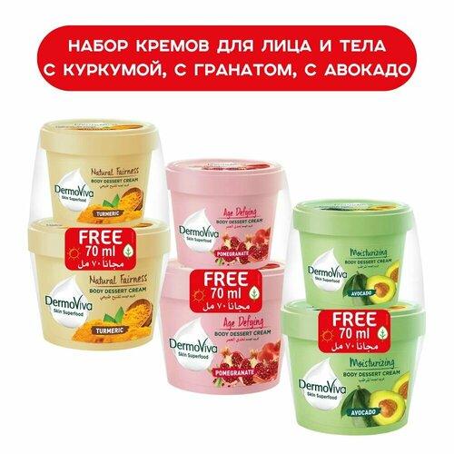 Dabur Dermoviva Набор из 3-х кремов для кожи лица и тела: увлажняющий с авокадо, антивозрастной с гранатом, отбеливающий с куркумой по 140мл + 70мл в подарок