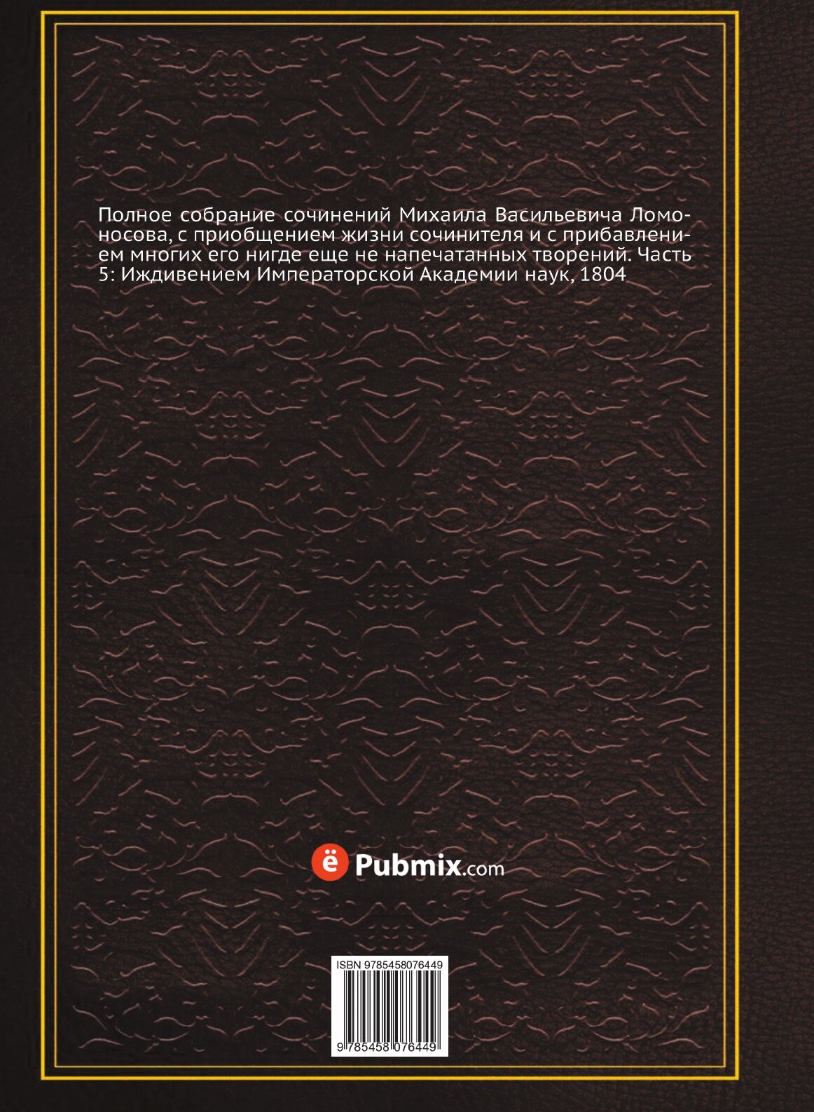 Книга Полное Собрание Сочинений Михаила Васильевича ломоносова Издание 1804 Года, Часть 5 - фото №2