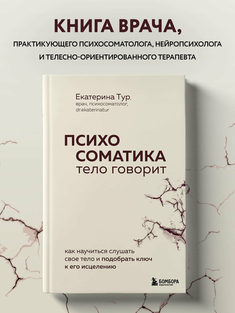 Тур Е. Ю. Психосоматика: тело говорит. Как научиться слушать свое тело и подобрать ключ к его исцелению