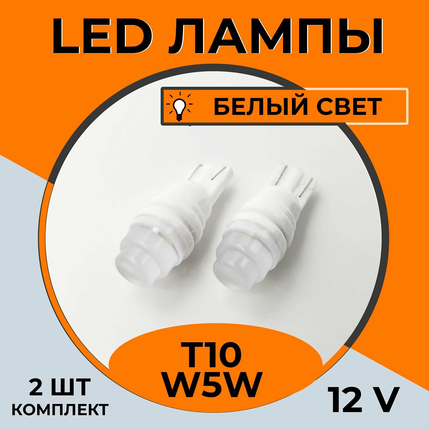 Автомобильная светодиодная LED лампа T10 W5W для подсветки салона, багажника, номерного знака, 12в белый свет, 2 шт