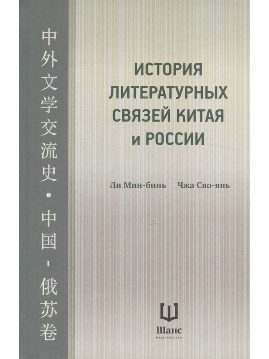 История литературных связей Китая и России - фото №2