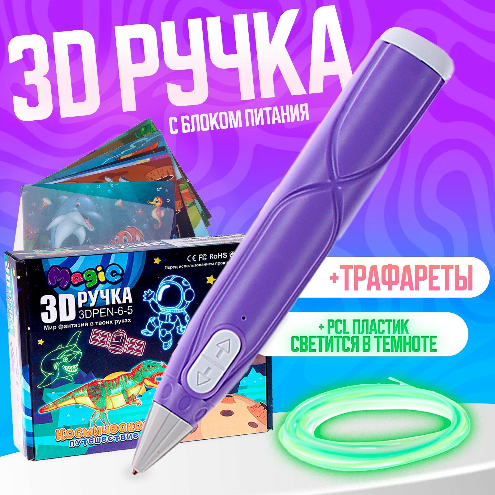 3D ручка с блоком питания, PCL пластик, светится в темноте, фиолетовая