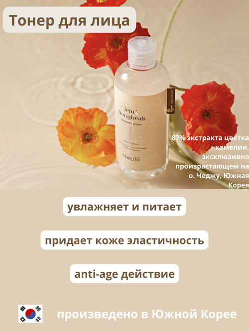 Neulii тонер для лица Jeju Dongbeak Moisture Toner