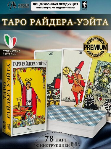 Изображение товара Карты Таро Райдера-Уэйта гадальная колода c инструкцией, Итальянское качество