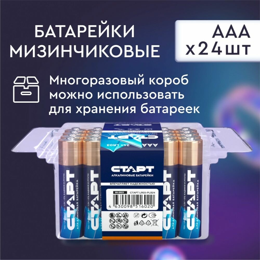 Батарейки ААА старт 24штуки, мизинчиковые 1,5v алкалиновые в пластиковом боксе