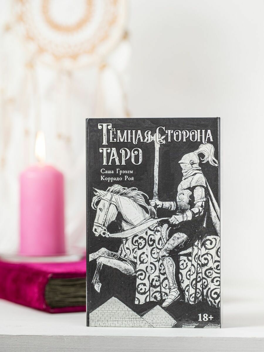 Темная сторона Таро (колода + книга) - фото №4