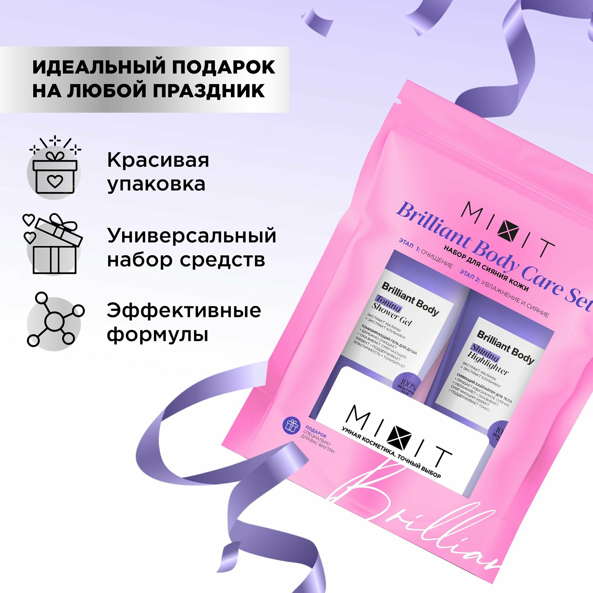 MIXIT Подарочный набор уходовой косметики: увлажняющий гель для душа с лифтинг-эффектом и сияющий хайлайтер для тела. Косметический бьюти бокс Brilliant Body