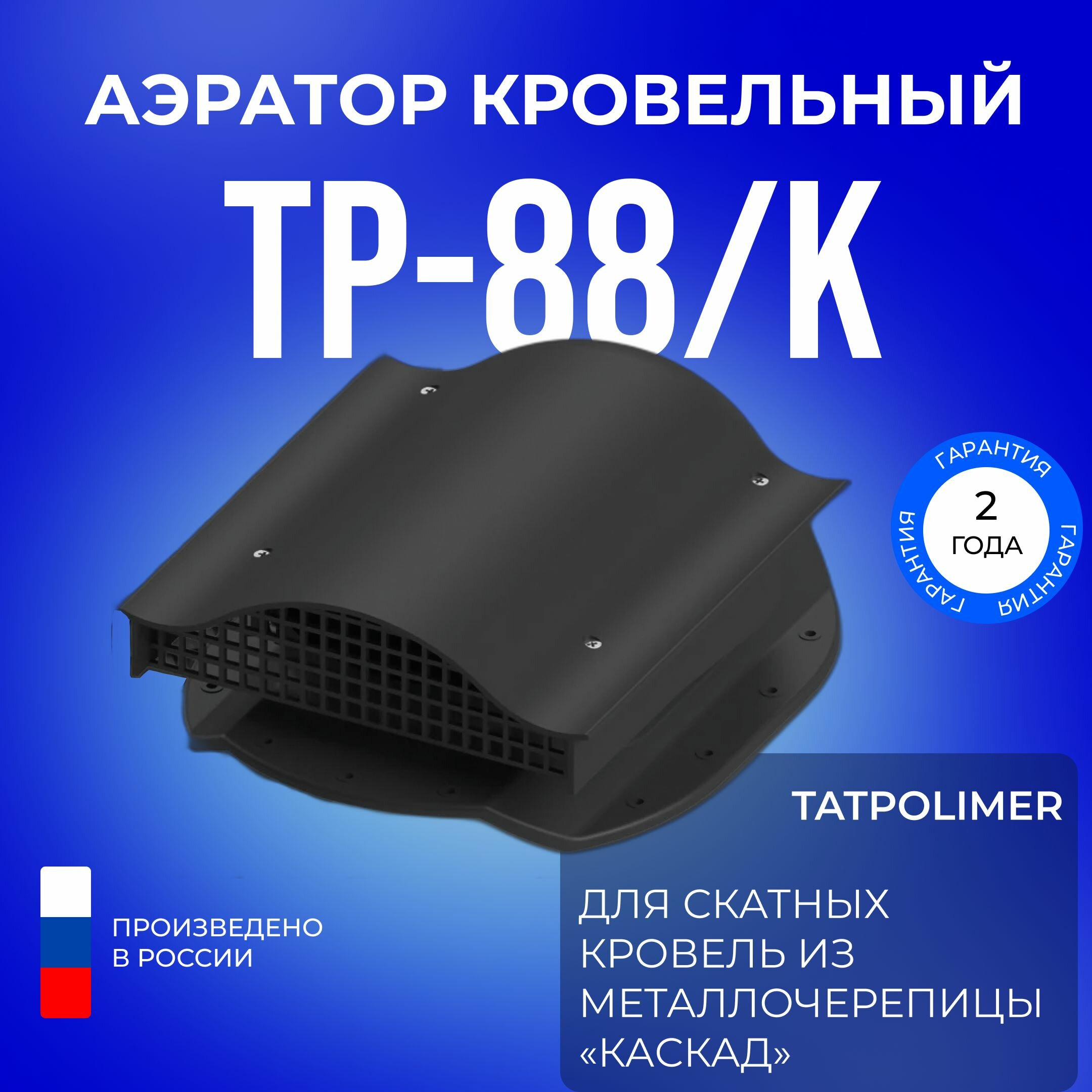 Аэратор кровельный TP-88/K черный