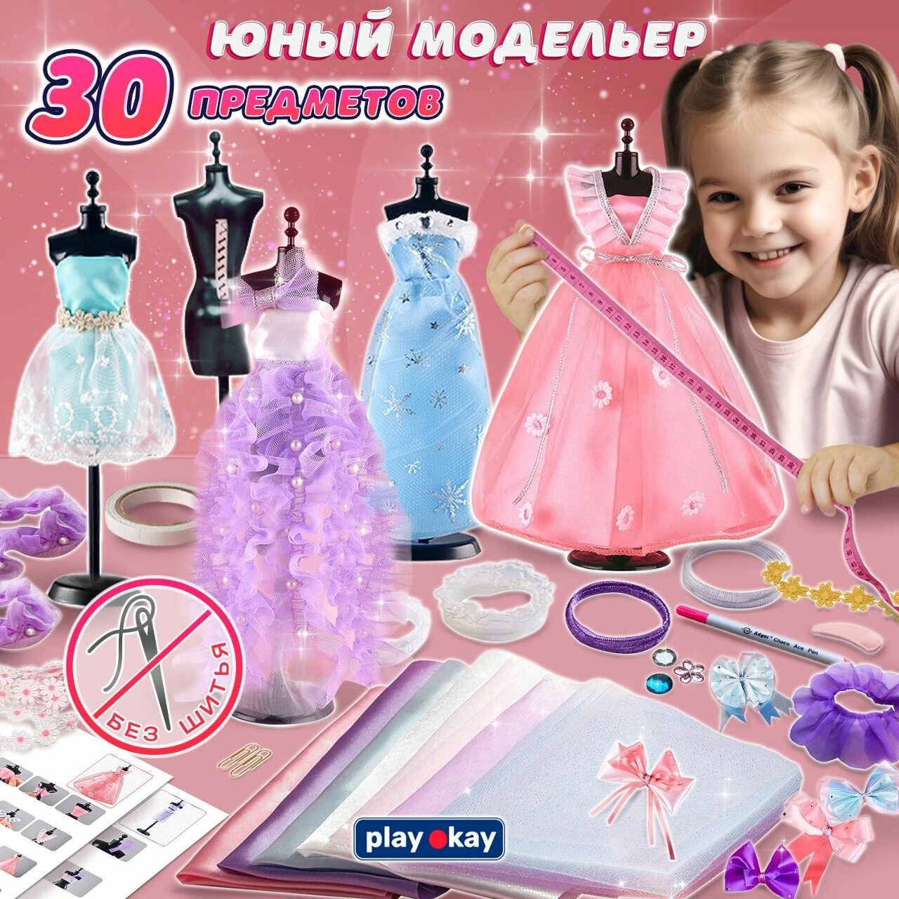 Набор для шитья кукольной одежды, рукоделия и творчества для девочек "Юный дизайнер и модельер" детский в подарок, 30 предметов