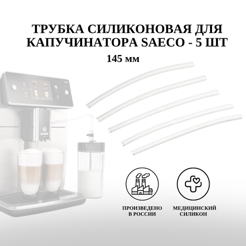 Трубка капучинатора для кофемашин Saeco, Philips, Gaggia, 5 штук трубка saeco philips капучинатора 145мм силиконовая для кофемашин