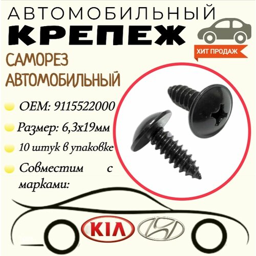 Саморез автомобильный. Для автомобилей Hyundai / Kia (OEM: 9215522000, 1249305167B). Черный. 6,2х19 мм. Крепеж для автомобилей. (Упаковка10шт) автомобильный адаптер для kia hyundai водонепроницаемый переходник с 6 видами освещения с датчиком кислорода с кабелями