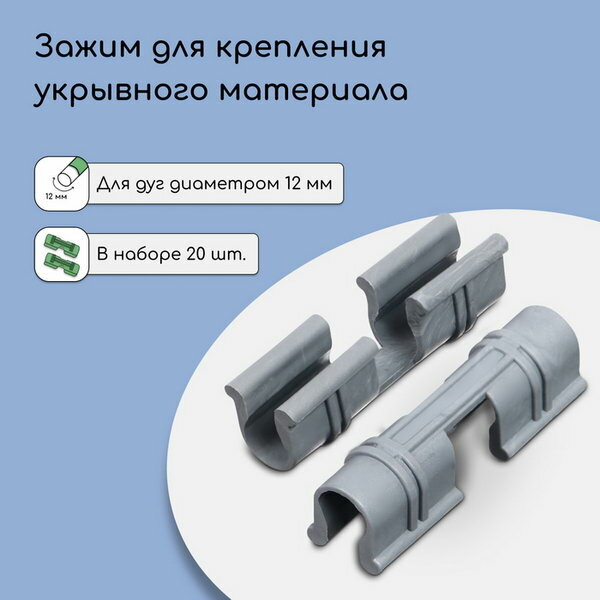 Зажим для крепления укрывного материала, d = 12 мм, набор 20 шт, серый