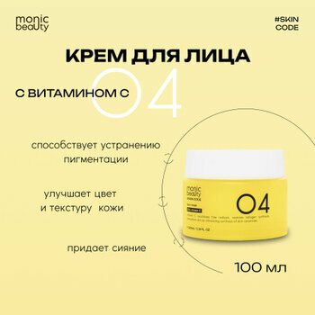 MONIC BEAUTY Skin Code Крем для лица 04 Витамин С 100мл