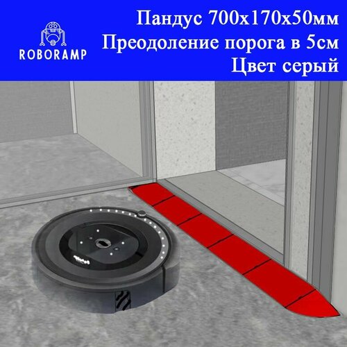 700х170х50мм серая скруглённая рампа пороговая для робота-пылесоса