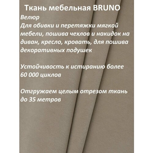 Ткань мебельная 100KOVROV, Велюр, BRUNO BEIGE, 1 п. м, ширина 140 см