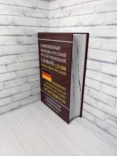 Современный немецко-русский русско-немецкий словарь 125 000 слов и словосочетаний с транскрипцией - фото №7