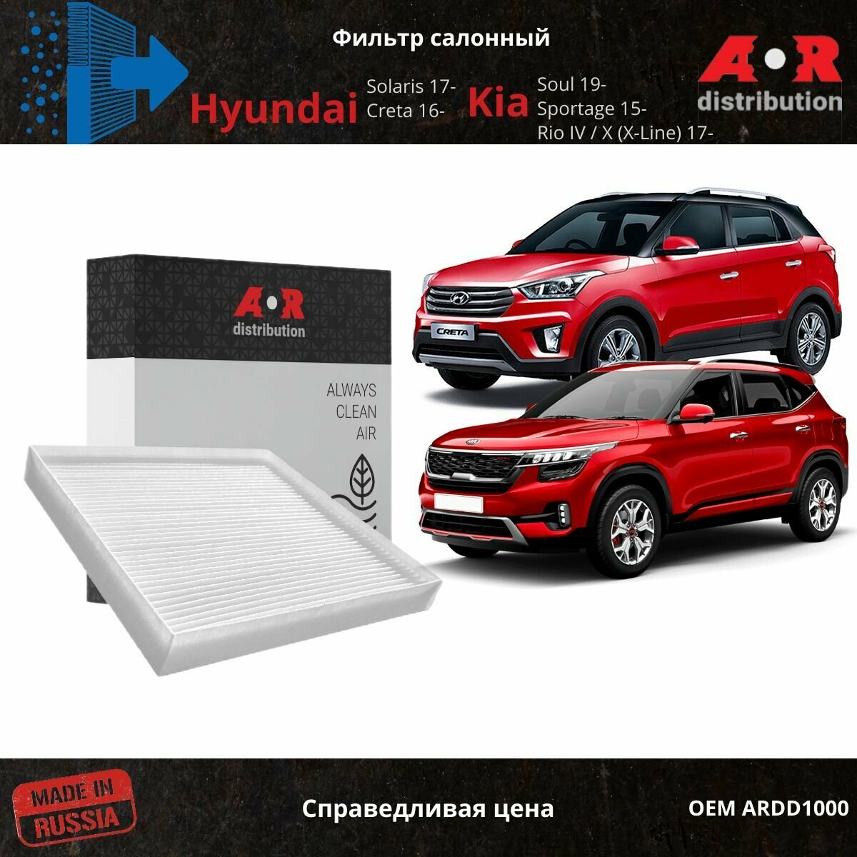 ARDD1000 Фильтр салона Hyundai: Solaris с 2017 г Kia : Creta; Rio-4