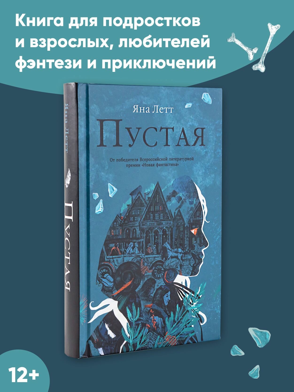 Пустая / Твердый переплет / Молодёжная литература (Young Adult) / Яна Летт