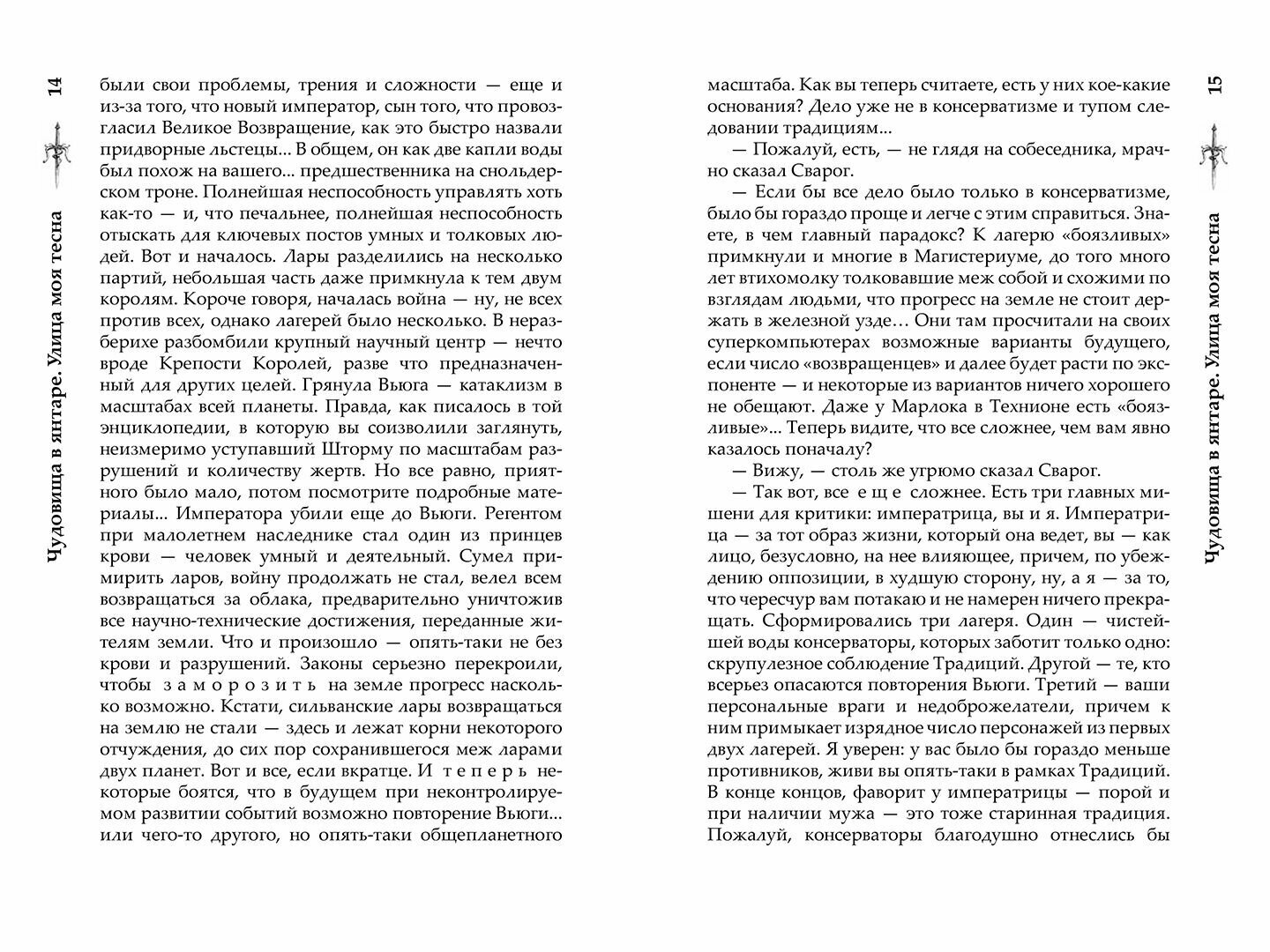 Сварог. Чудовища в янтаре. Улица моя тесна - фото №2