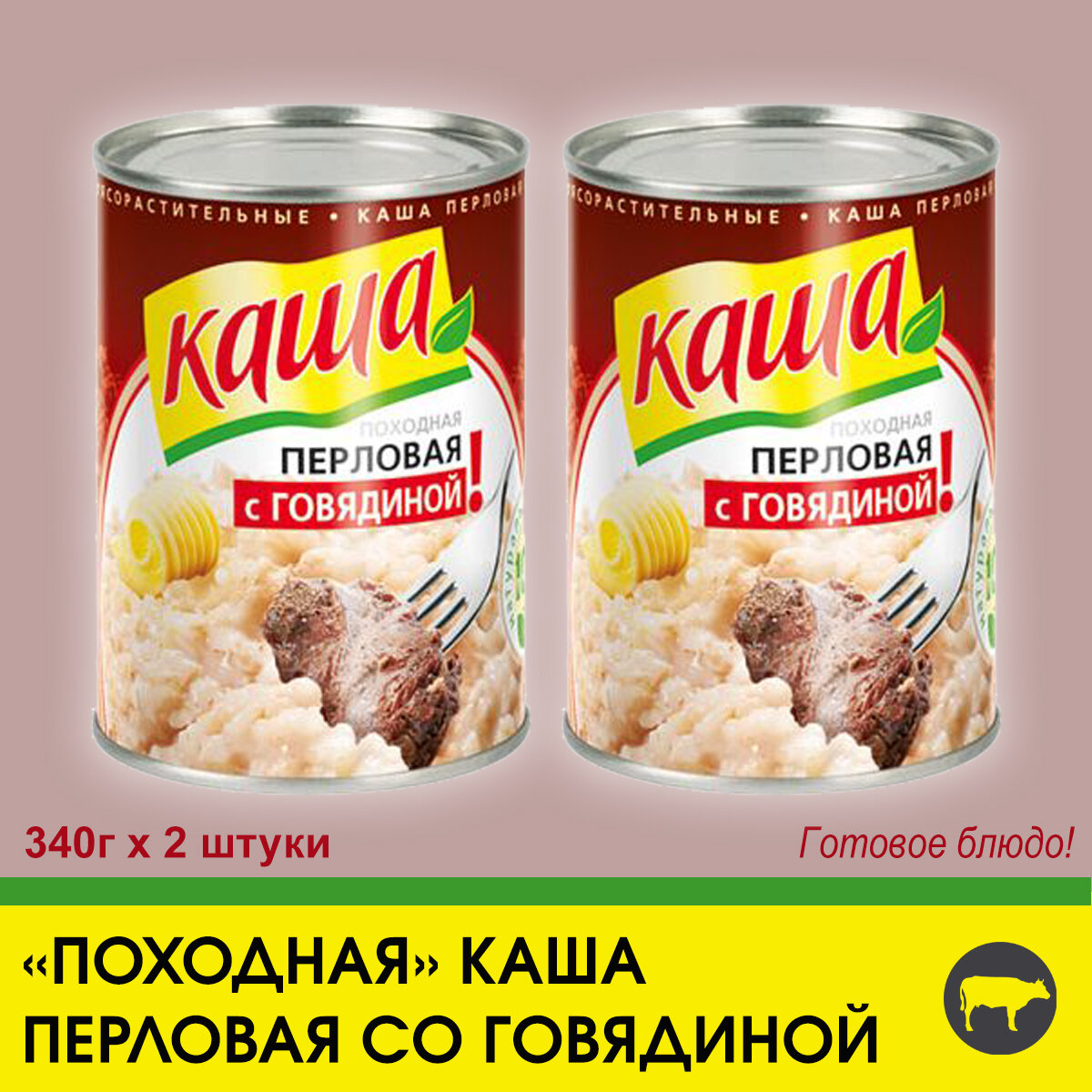 Каша перловая с говядиной "По-походному", 2 штуки по 340г.