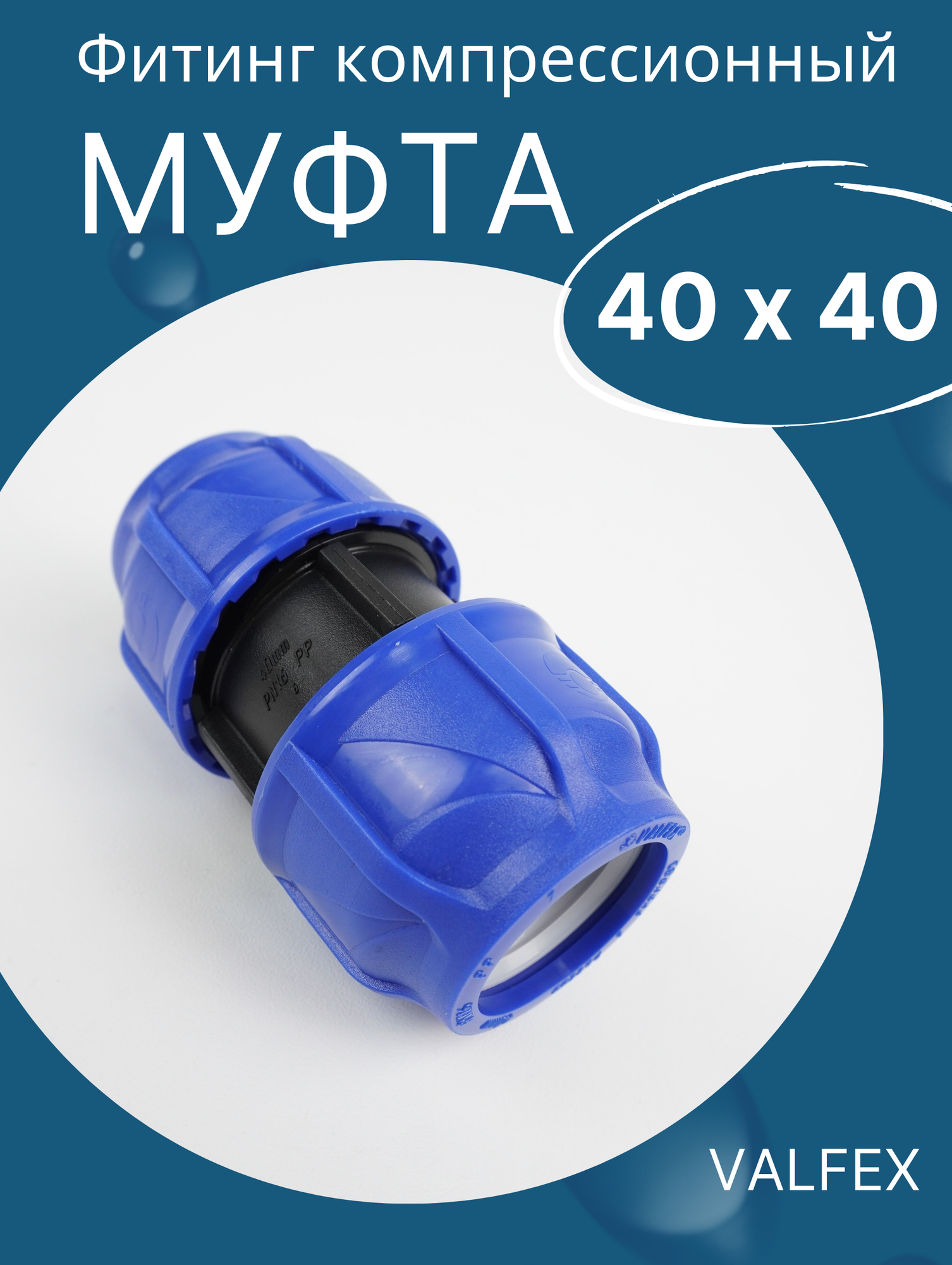 ПЭ муфта соед. 40 х 40 итал (SPEKTR)